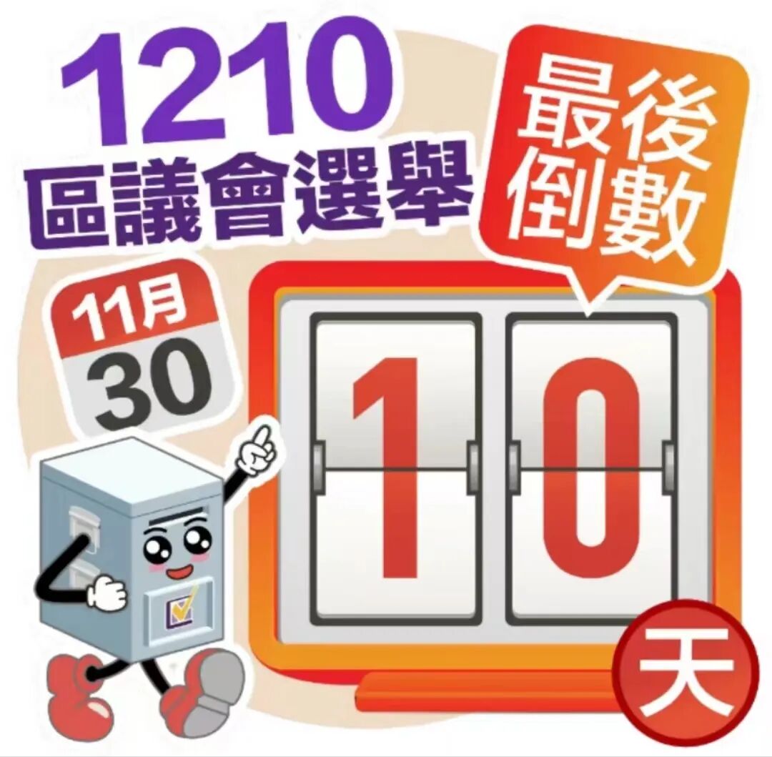 香港區選 共創未來 | 12·10區議會選舉最後倒數10天 一起撐 齊投票 共建美好社區